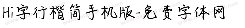 Hi字行楷简手机版字体转换