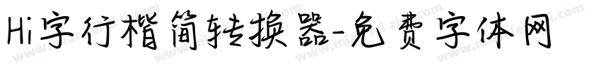 Hi字行楷简转换器字体转换