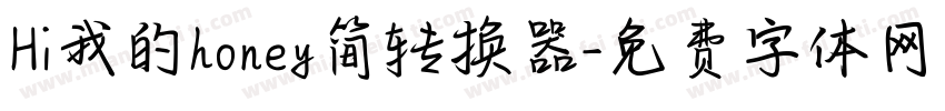 Hi我的honey简转换器字体转换