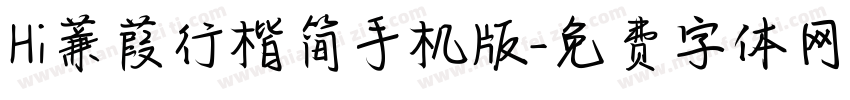 Hi蒹葭行楷简手机版字体转换