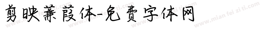 剪映蒹葭体字体转换