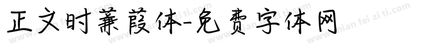 正文时蒹葭体字体转换