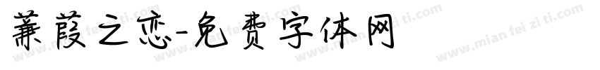 蒹葭之恋字体转换