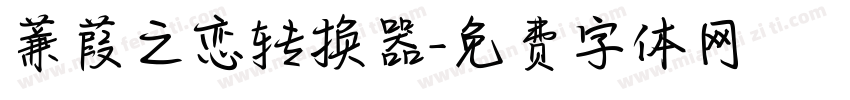 蒹葭之恋转换器字体转换