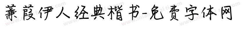 蒹葭伊人经典楷书字体转换