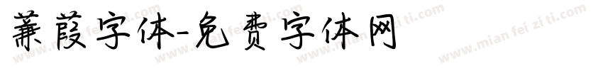 蒹葭字体字体转换