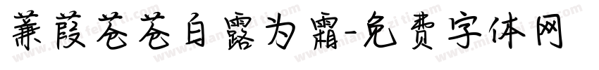 蒹葭苍苍白露为霜字体转换