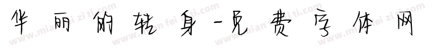 华丽的转身字体转换