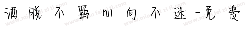 洒脱不羁心向不迷字体转换