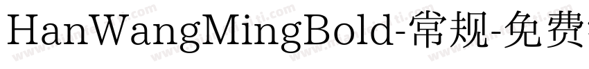 HanWangMingBold-常规字体转换