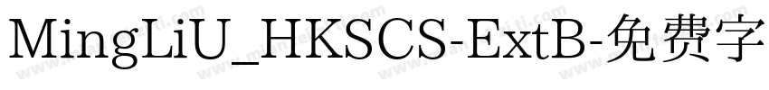 MingLiU_HKSCS-ExtB字体转换