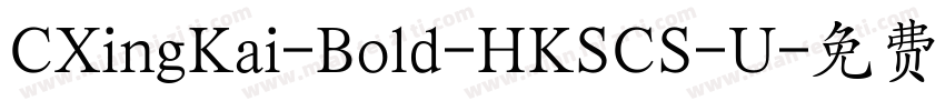 CXingKai-Bold-HKSCS-U字体转换