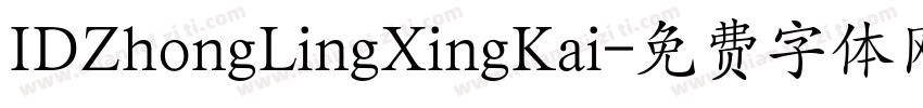 IDZhongLingXingKai字体转换