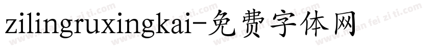 zilingruxingkai字体转换
