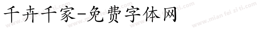 千卉千家字体转换