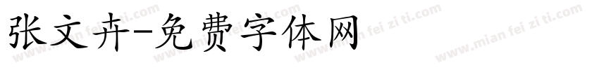 张文卉字体转换