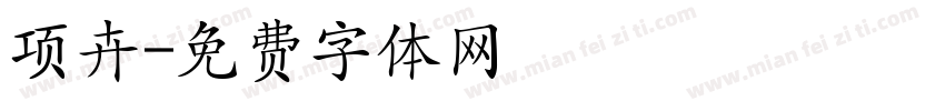 项卉字体转换