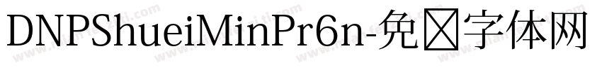 DNPShueiMinPr6n字体转换