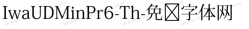 IwaUDMinPr6-Th字体转换