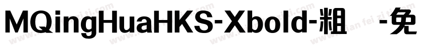 MQingHuaHKS-Xbold-粗体字体转换