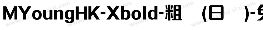 MYoungHK-Xbold-粗体(日语)字体转换