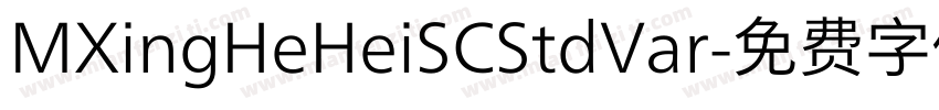MXingHeHeiSCStdVar字体转换