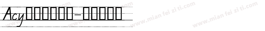 Acy手写体手机版字体转换