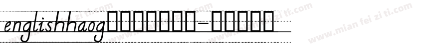 englishhaog四线三格笔顺体字体转换