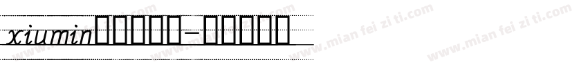 xiumin英文手写体字体转换