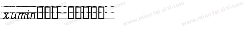 xumin四线格字体转换