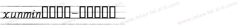 xunmin四线三格字体转换