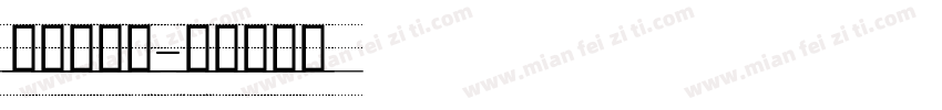 吉意大字体字体转换