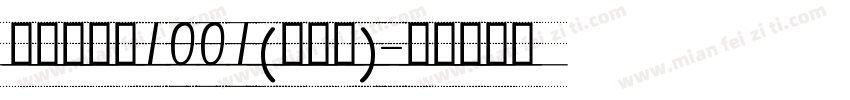 品如手写体1001(修正版)字体转换