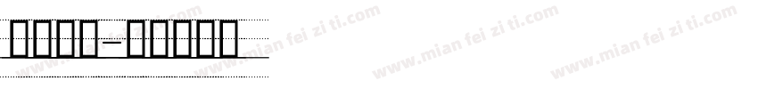 喷码虚线字体转换