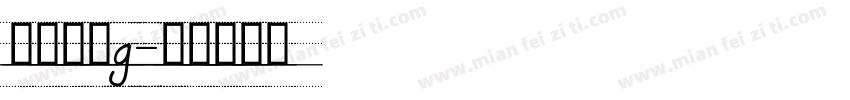 四线三格g字体转换