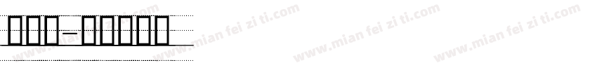 四线桑字体转换