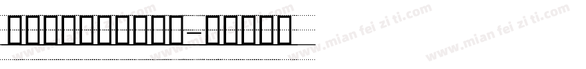 意大利斜体四线三格字字体转换