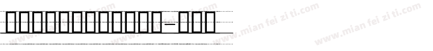 舒窃意大利斜体四线格字体字体转换