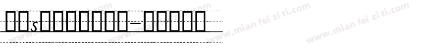 英文s四线三格手写体字体转换