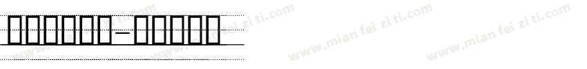 英文印刷标准字体转换