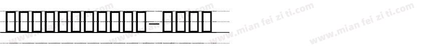英文印刷标准四线手写体字体转换