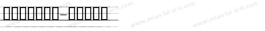 英文学生手写体字体转换