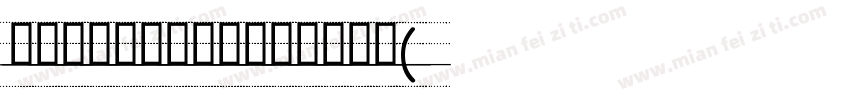 英文教学标准四线实线微调手写体(兼容版)字体转换