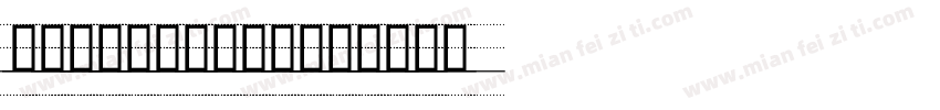 英文教学标准四线实线微调手写字体字体转换