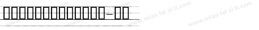 衡中英文教学手写四线三格体字体转换