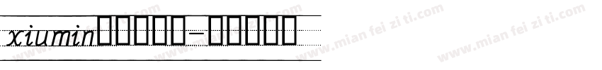 xiumin英文手写体字体转换