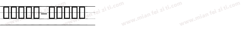 吉意大字体字体转换