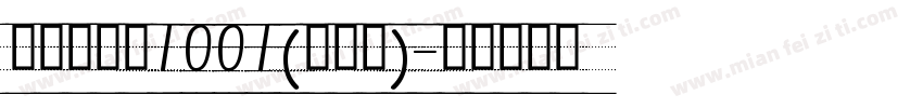 品如手写体1001(修正版)字体转换