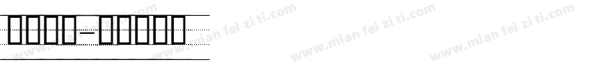喷码虚线字体转换