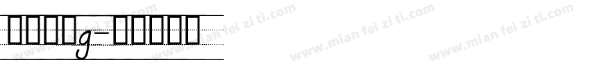 四线三格g字体转换